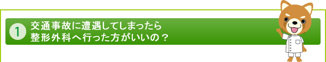 事故へ遭遇してしまったら整形外科へ行った方がいいの？