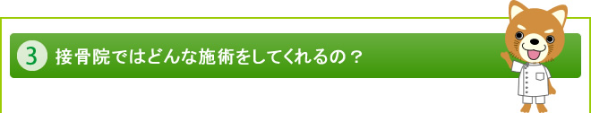 接骨院ではどんな施術をしてくれるの？