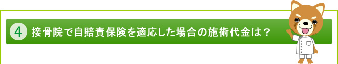 接骨院で自賠責保険を適応した場合の施術代金は？