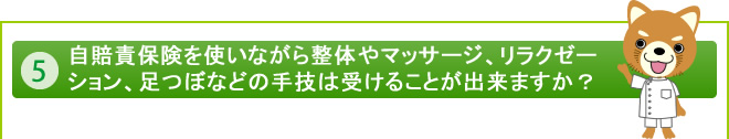 自賠責保険を使いながら整体やマッサージ、リラクゼーション、足つぼなどの手技は受けることが出来ますか？