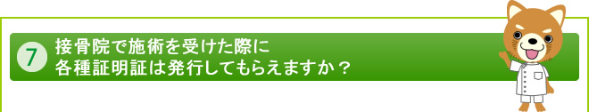 接骨院で施術を受けた際に各種証明証は発行してもらえますか？