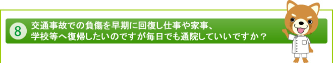 交通事故での負傷を早期に回復し仕事や家事、学校等へ復帰したいのですが毎日でも通院していいですか？