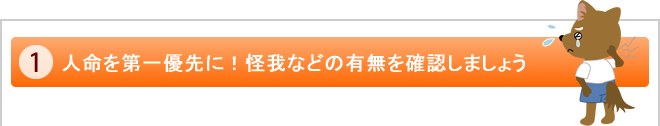 人命を第一優先に！怪我などの有無を確認しましょう