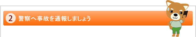 警察へ事故を通報しましょう<