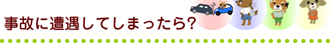 事故に遭遇してしまったら?