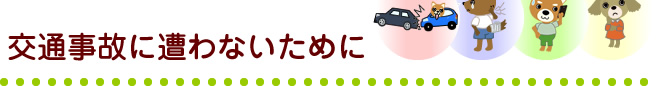 交通事故に遭わないために