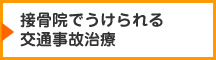 接骨院でうけられる交通事故治療