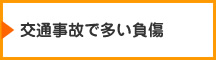 交通事故で多い負傷