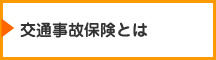 交通事故保険とは