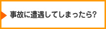 事故に遭遇してしまったら?