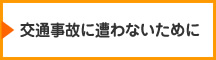 交通事故に遭わないために