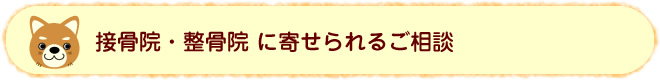 接骨院・整骨院に寄せられるご相談