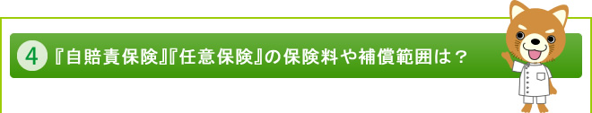  『自賠責保険』『任意保険』の保険料や補償範囲は？