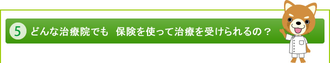 ５. どんな治療院でも　保険を使って治療を受けられるの？